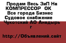 Продам Весь ЗиП На КОМПРЕССОР 2ОК-1 - Все города Бизнес » Судовое снабжение   . Чукотский АО,Анадырь г.